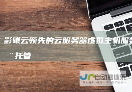 影曦云领先的云服务器虚拟主机服务器租用托管