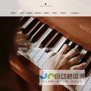 Magic Finger钢琴 - 常州魔之灿星钢琴有限公司
