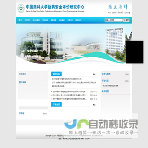 中国药科大学新药安全评价研究中心