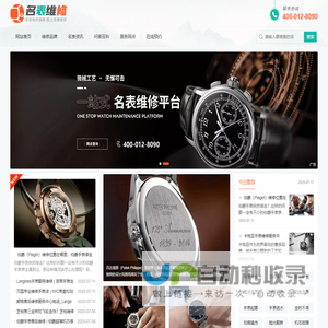 手表腕表维修保养鉴定售后服务中心网点 - 名表维修保养