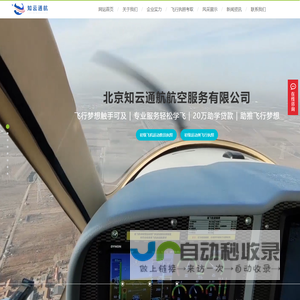知云通航-北京知云通航航空服务有限公司